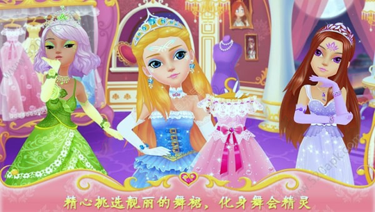 莉比小公主之梦幻舞会游戏截图1