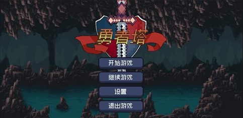 勇者塔游戏截图1