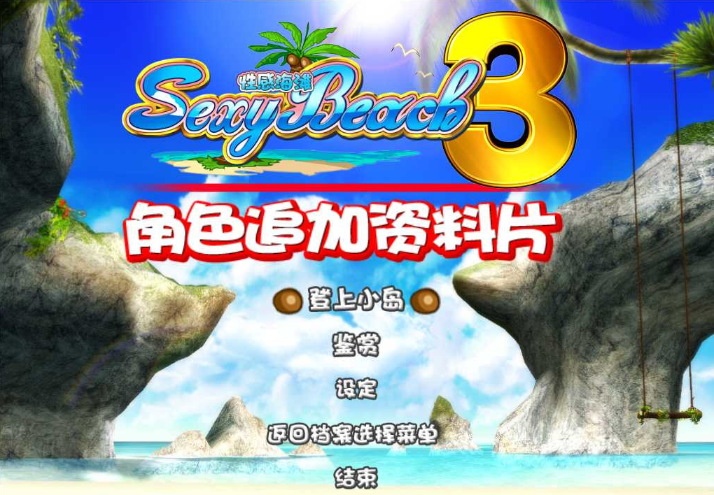 性感沙滩3游戏截图3