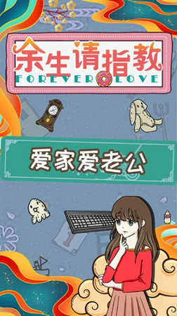 余生请指教游戏截图1