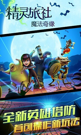 精灵旅社魔法奇缘游戏截图1