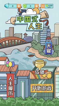 中国式人生游戏截图1