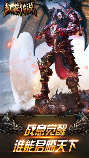 红龙传说飞升版-游戏截图2