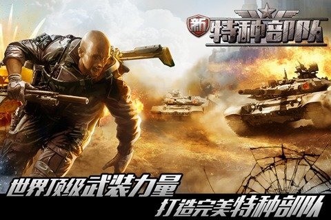 新特种部队手游游戏截图3