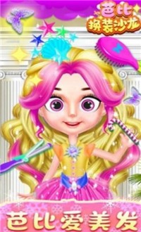 芭比女孩换装沙龙游戏截图2