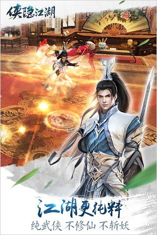侠隐江湖手游腾讯版游戏截图2