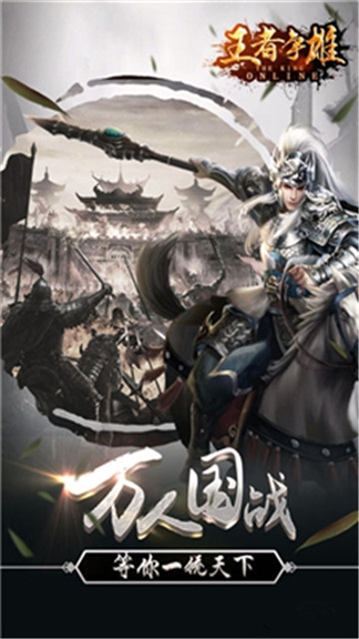 王者争雄九游版游戏截图1