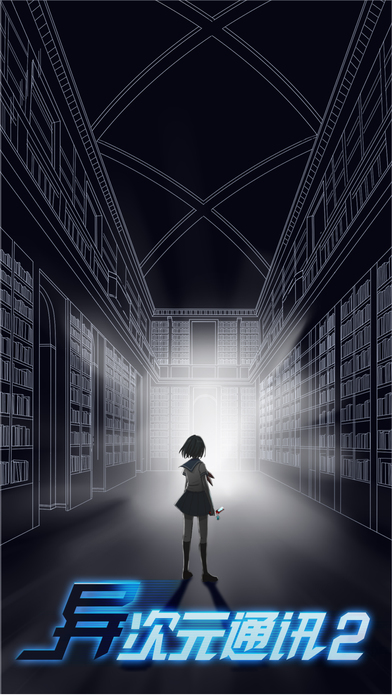 异次元通讯2破解版游戏截图2