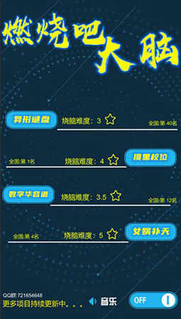 燃烧吧大脑游戏截图1