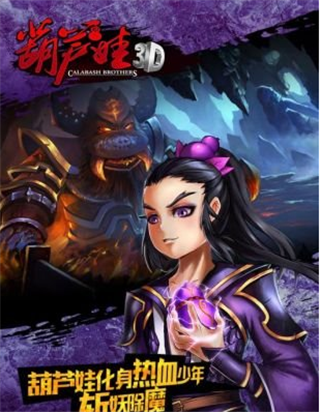 葫芦娃3D游戏截图2