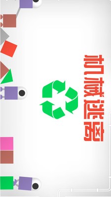 机械逃离游戏截图2