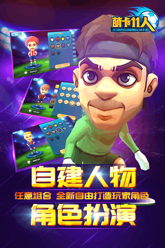 萌卡11人九游版游戏截图1