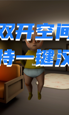 黄衣婴儿游戏截图3