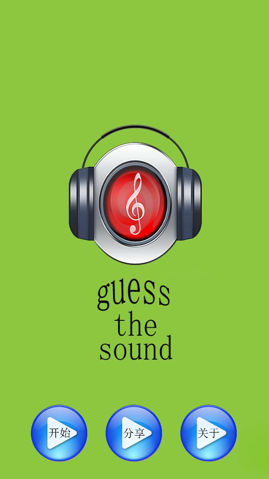猜声音游戏截图3