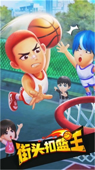 街头扣篮王游戏截图1