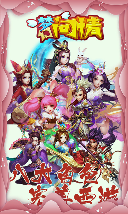 梦幻问情满v版游戏截图3