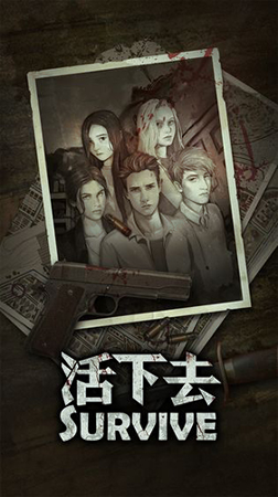 活下去手游游戏截图1