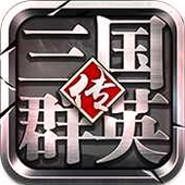 三国群英