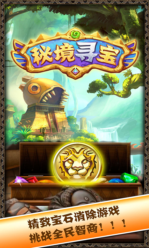秘境寻宝消消乐版游戏截图3