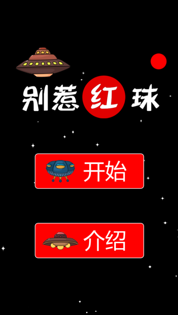 别弄红球游戏截图2