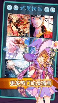 爱漫拼图游戏截图4