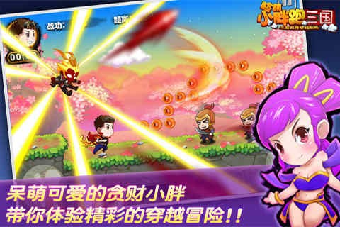 萌小胖跑三国游戏截图2