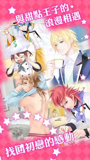 王子爱甜点游戏截图3