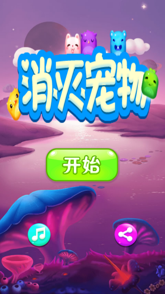 萌萌宠物消除乐游戏截图1