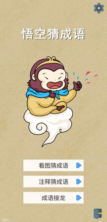 悟空猜成语游戏截图1