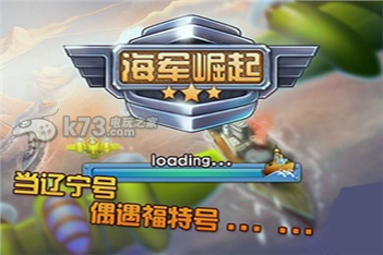 海军崛起之百团大战游戏截图1