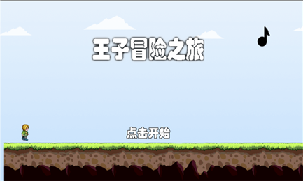 王子冒险之旅游戏截图1