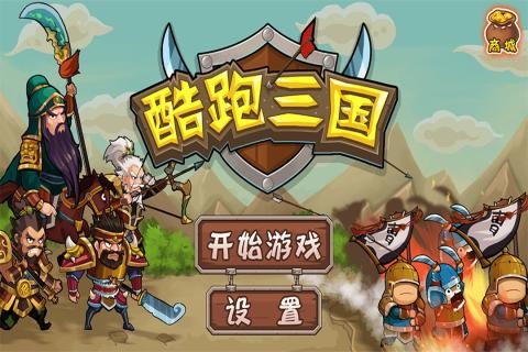 单机酷跑三国游戏截图2