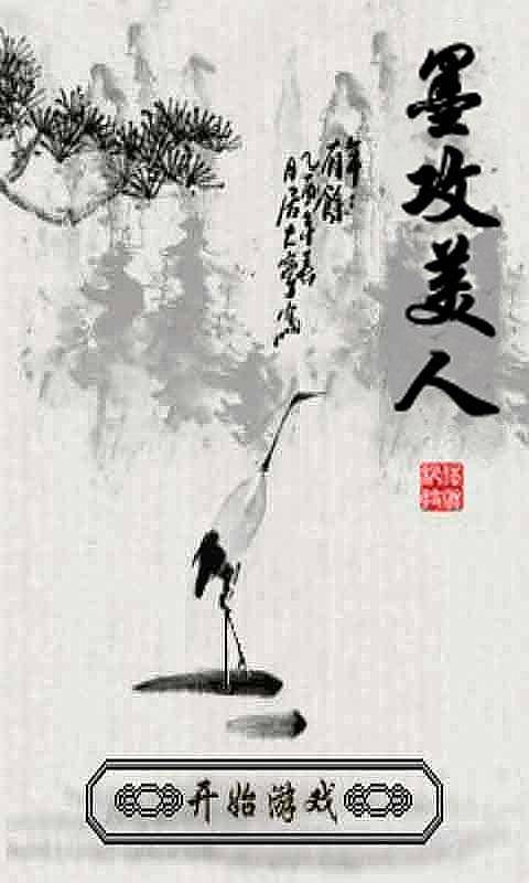 墨攻美人游戏截图3