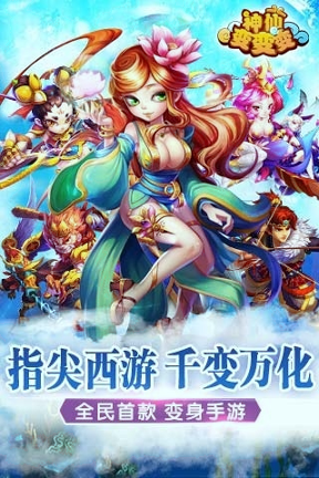 神仙变变变游戏截图1