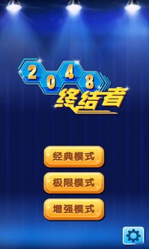 2048终结者游戏截图1