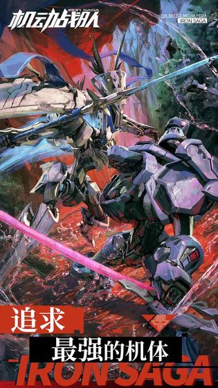 明天机动战队游戏截图1