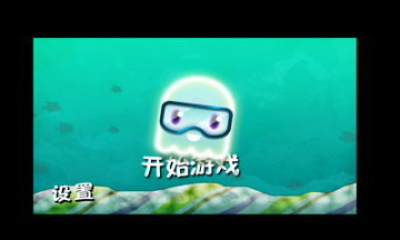 小水母的冒险游戏截图2