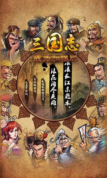 三国志强化版游戏截图1