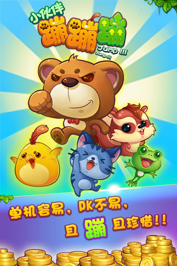 小伙伴蹦蹦消游戏截图2