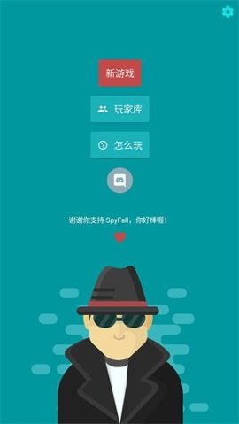 谁是间谍-游戏截图1