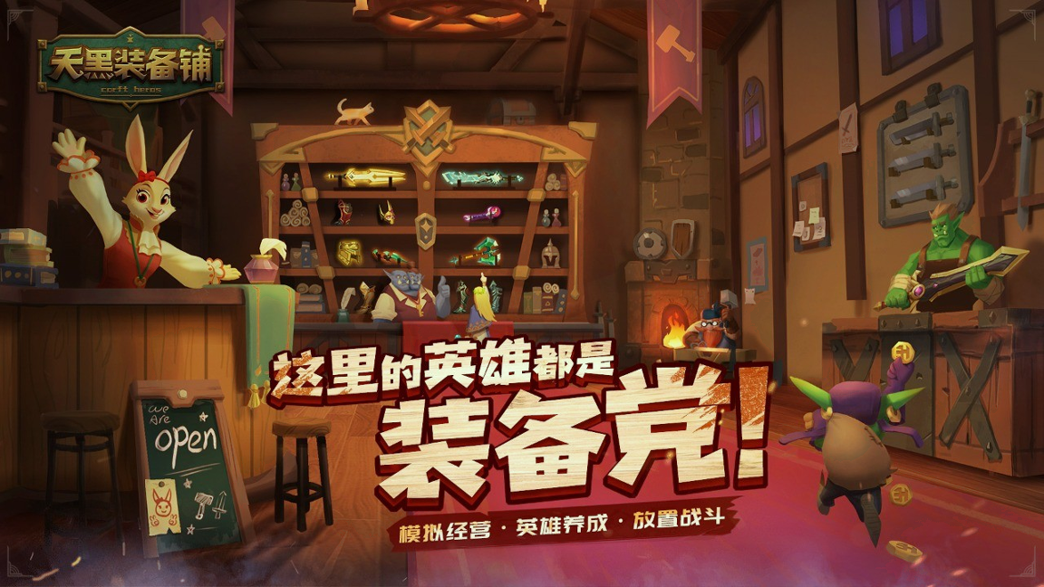 天黑装备铺游戏截图1