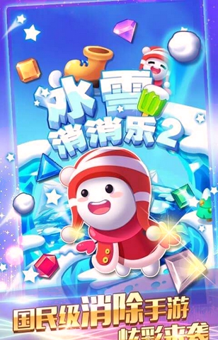 冰雪消消乐2游戏截图1