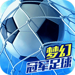 梦幻冠军足球百度版