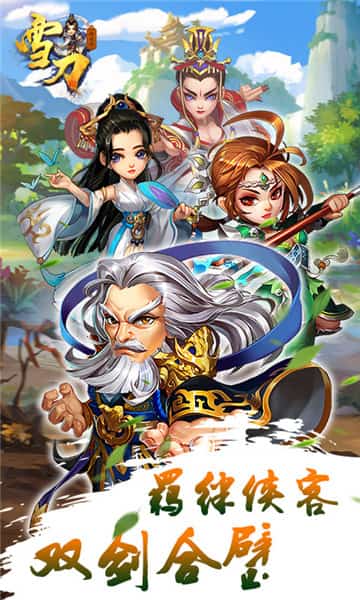 雪刀群侠传超v版-游戏截图1