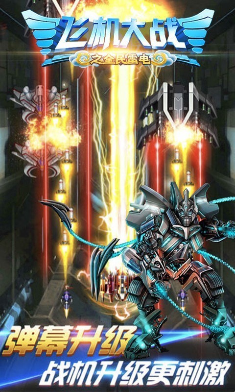 飞机大战之全民雷电破解版游戏截图1