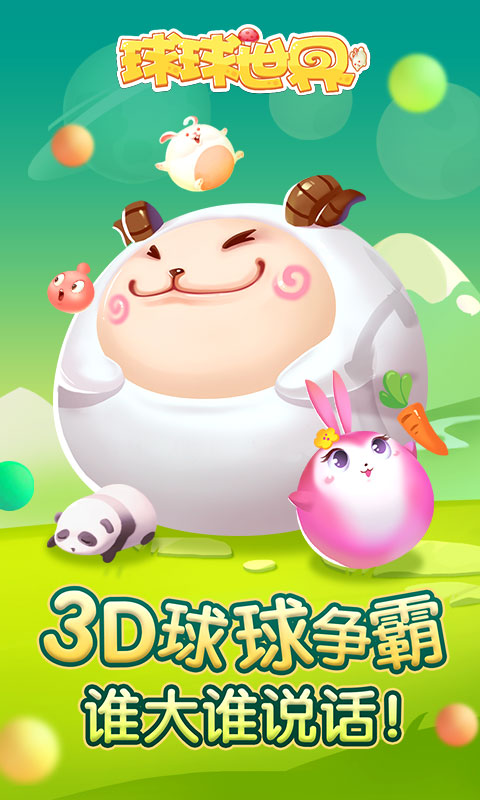 球球世界游戏截图2