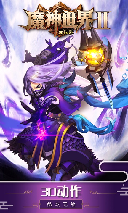 魔神世界2游戏截图1