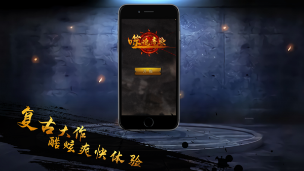 噬魂魔染游戏截图1