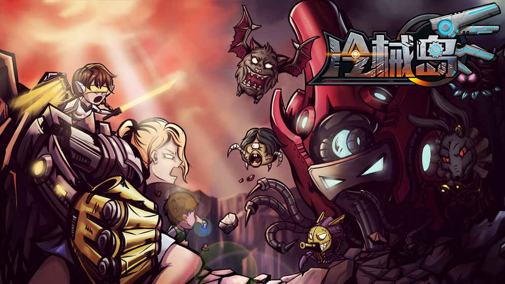 冷械岛游戏截图1