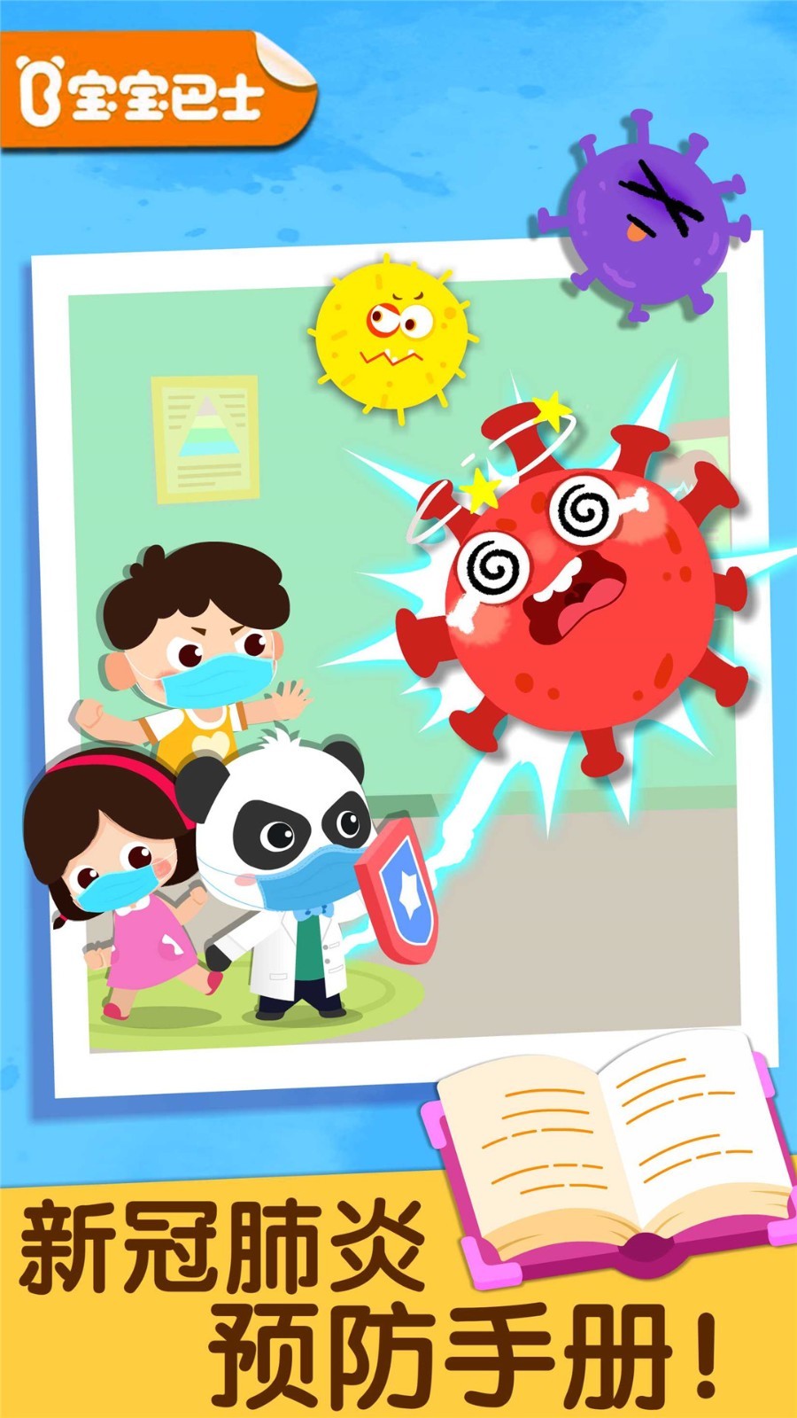 宝宝预防肺炎游戏截图3